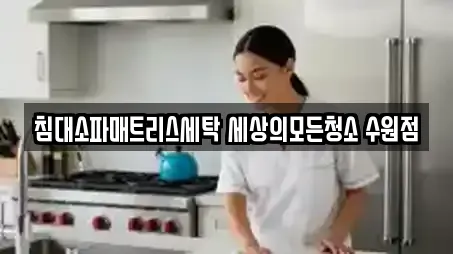 침대소파매트리스세탁 세상의모든청소 수원점