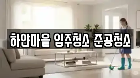 하얀마을 입주청소 준공청소