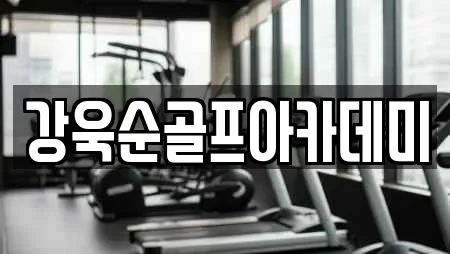 강욱순골프아카데미