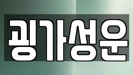 경기도 안산시 단원구 목내동 가까운 스파,사우나,찜질방,수영장,마사지 15