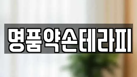 명품약손테라피