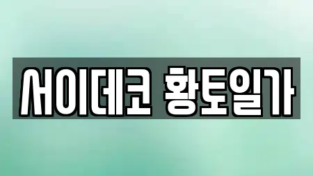 서이데코 황토일가