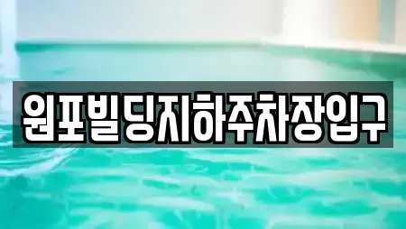 원포빌딩지하주차장입구