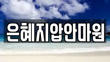 은혜지압안마원