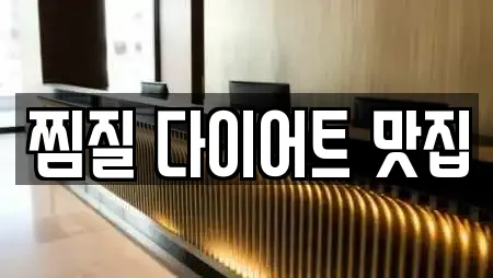 찜질 다이어트 맛집