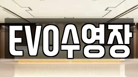 EVO수영장