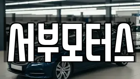 서부모터스