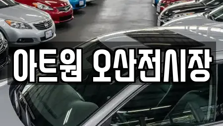 아트원 오산전시장