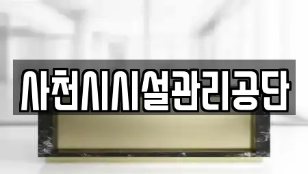 사천시시설관리공단