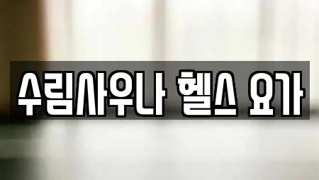 수림사우나 헬스 요가