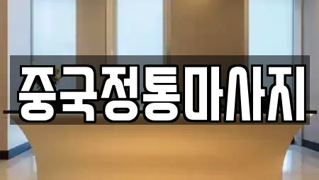 중국정통마사지