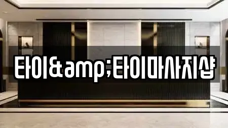 타이&타이마사지샵