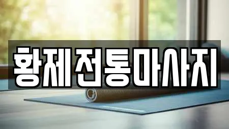 황제전통마사지