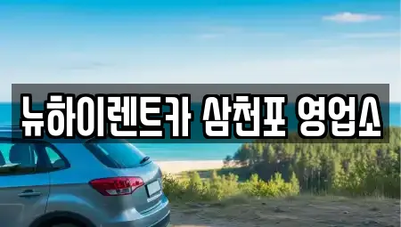 경남 사천시 벌리동 전문 렌트카,장기렌트카,중고차,자동차전시장 업체 10 위치