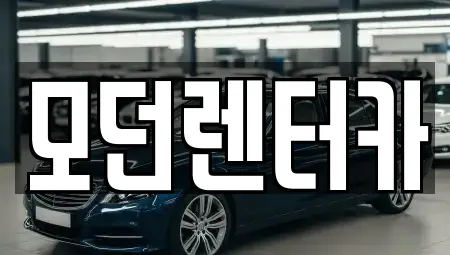 모던렌터카