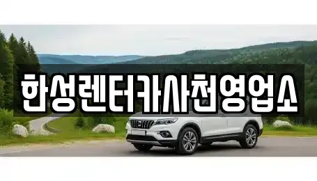 한성렌터카사천영업소
