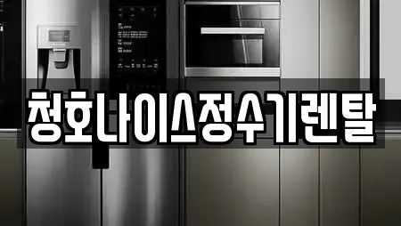 청호나이스정수기렌탈