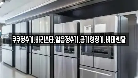 경북 경주시 천군동 전문 공기청정기렌탈,정수기렌탈,비데렌탈,복합기렌탈,가전제품렌탈 업체 6곳