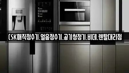(SK매직정수기.얼음정수기.공기청정기.비데.렌탈대리점