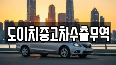 도이치중고차수출무역