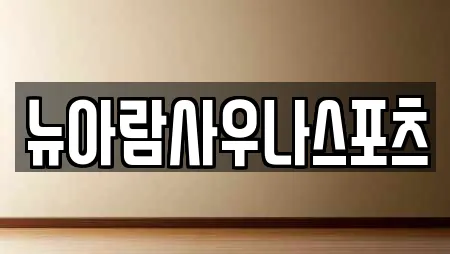 뉴아람사우나스포츠