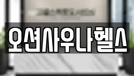 경상남도 창원 의창구 봉림동 사우나,찜질방,수영장,마사지,스파 전문 15