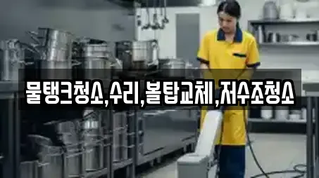 물탱크청소,수리,볼탑교체,저수조청소