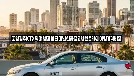 포항경주KTX역여행공항터미널신차중고차렌트카쉐어링가격비용