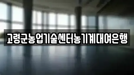 고령군농업기술센터농기계대여은행