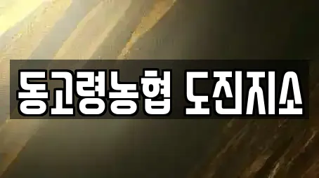 동고령농협 도진지소