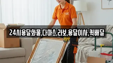 24시용달화물,다마스,라보,용달이사,퀵배달