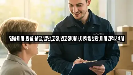 믿음이사,원룸,용달,일반,포장,반포장이사,이삿짐보관,이사견적24시