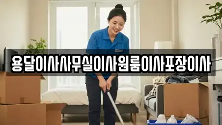 용달이사사무실이사원룸이사포장이사