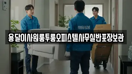 용달이사원룸투룸오피스텔사무실반포장보관