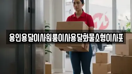 용인용달이사원룸이사용달화물소형이사포