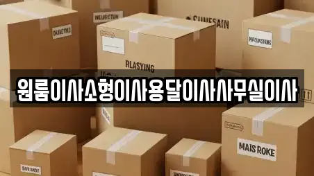 원룸이사소형이사용달이사사무실이사