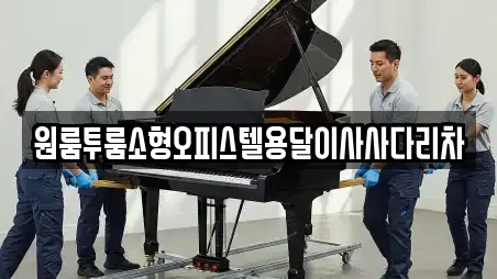 원룸투룸소형오피스텔용달이사사다리차