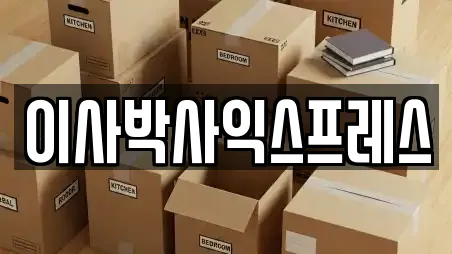 이사박사익스프레스