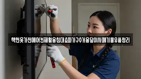 책헌옷가전에어컨재활용침대쇼파가구수거용달이사폐기물유품정리