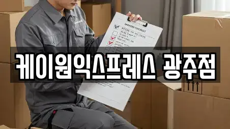 케이원익스프레스 광주점