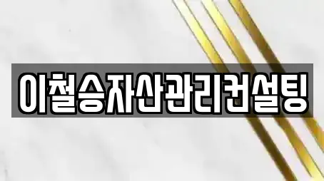 이철승자산관리컨설팅