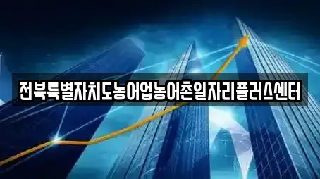 전북특별자치도농어업농어촌일자리플러스센터