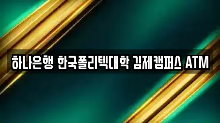 김제 용지면 전문 전당포,은행,대출,투자컨설팅,창업투자 업체 3 위치