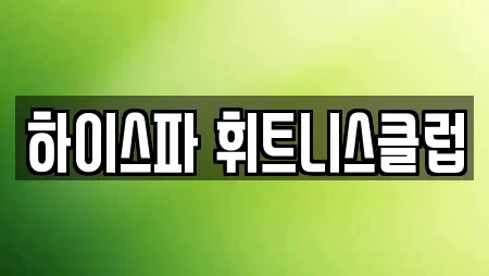 나주 서내동에서 만나는 헬스장 1곳