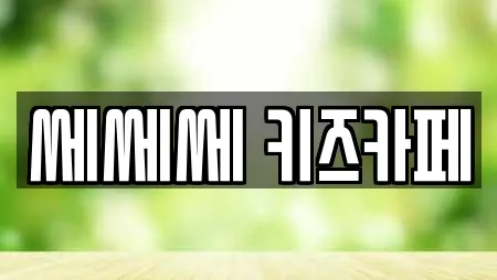 쎄쎄쎄 키즈카페