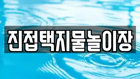 진접택지물놀이장