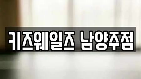 키즈웨일즈 남양주점