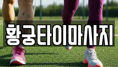 황궁타이마사지