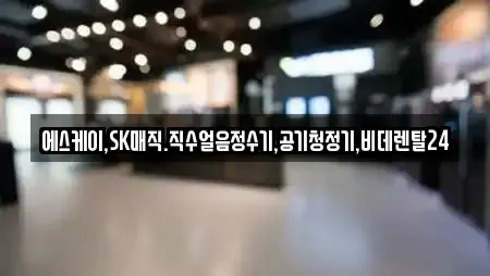 에스케이,SK매직.직수얼음정수기,공기청정기,비데렌탈24