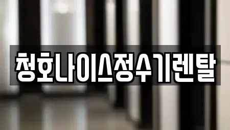 청호나이스정수기렌탈